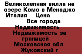 Великолепная вилла на озере Комо в Менаджо (Италия) › Цена ­ 132 728 000 - Все города Недвижимость » Недвижимость за границей   . Московская обл.,Жуковский г.